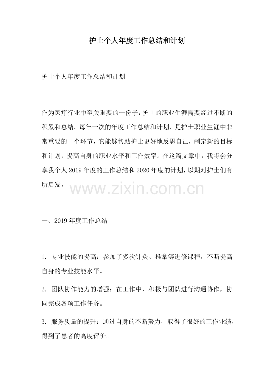 护士个人年度工作总结和计划.docx_第1页
