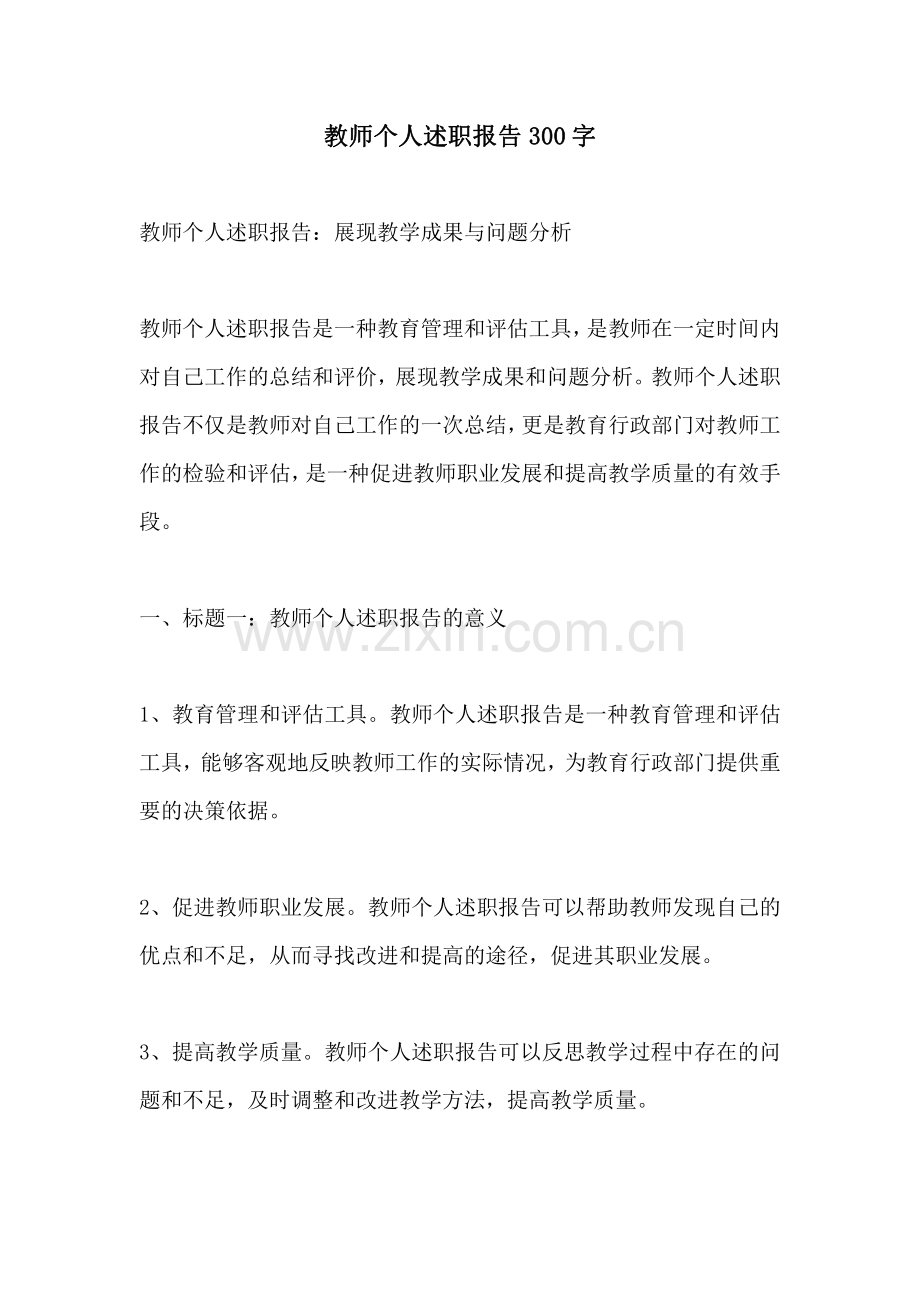 教师个人述职报告300字.pdf_第1页