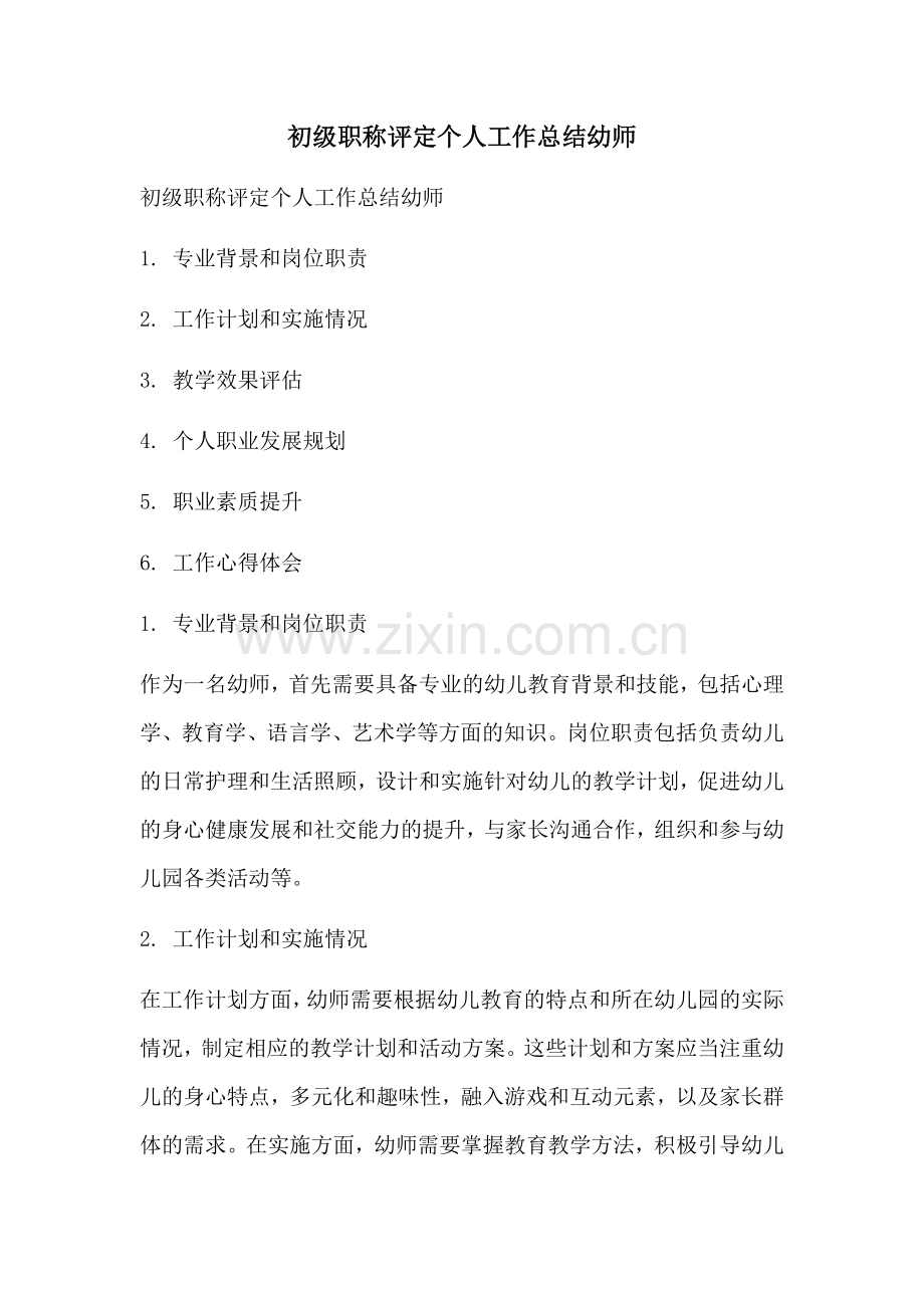 初级职称评定个人工作总结幼师.docx_第1页
