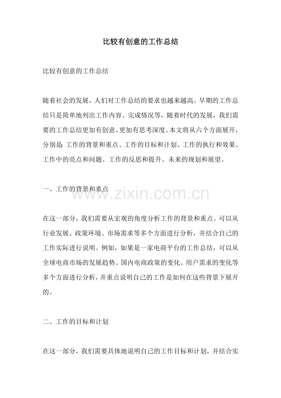 比较有创意的工作总结.docx_第1页