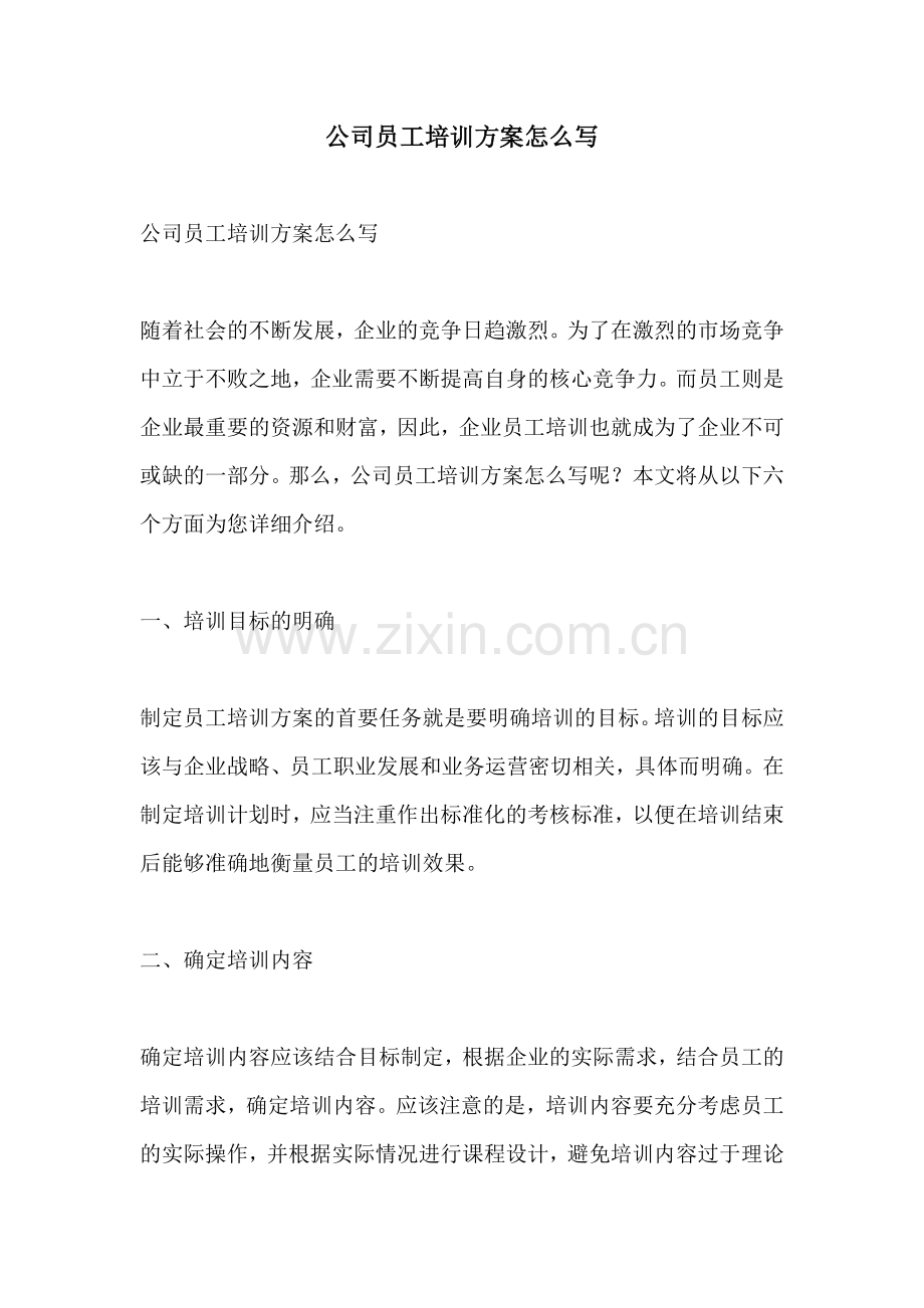 公司员工培训方案怎么写.docx_第1页