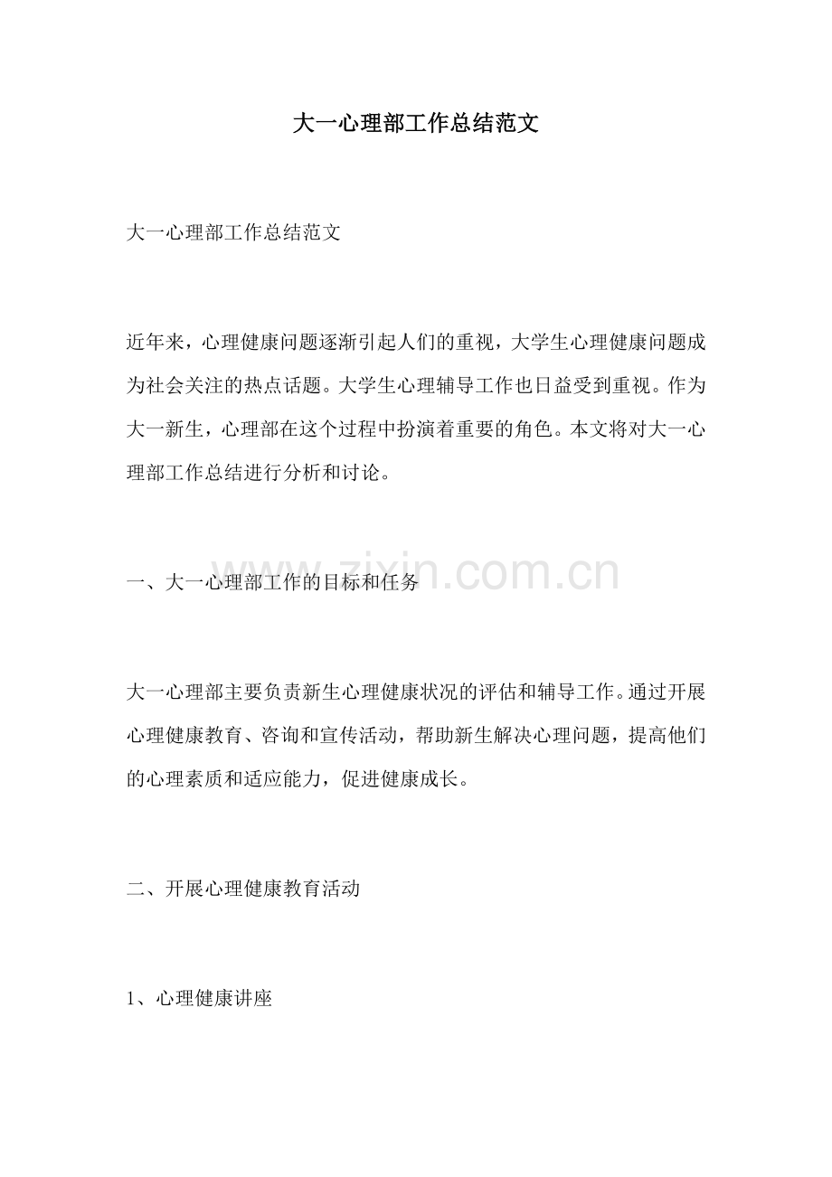大一心理部工作总结范文.docx_第1页