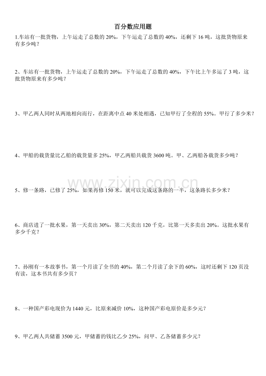六年级百分数应用题.pdf_第1页