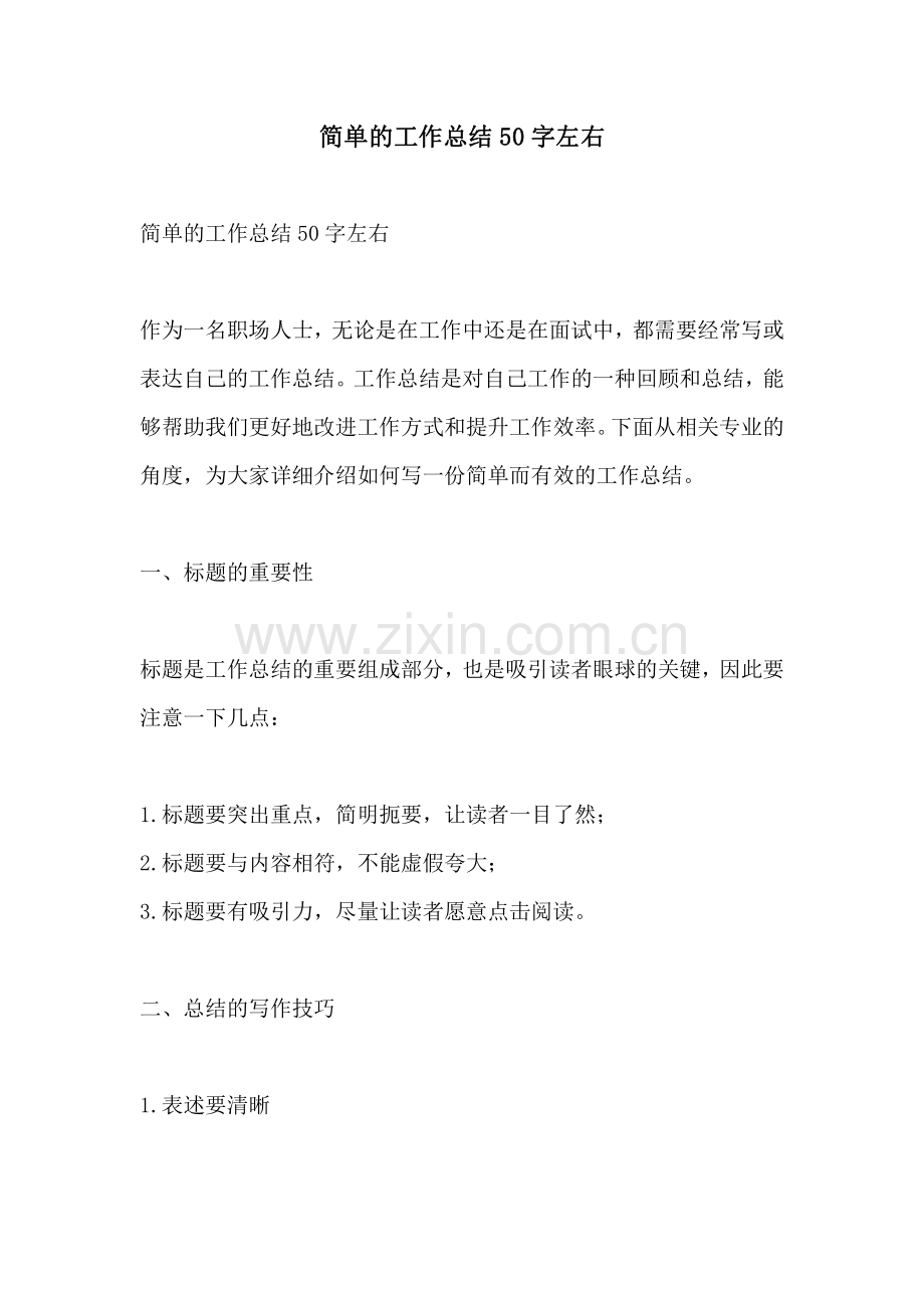 简单的工作总结50字左右.pdf_第1页