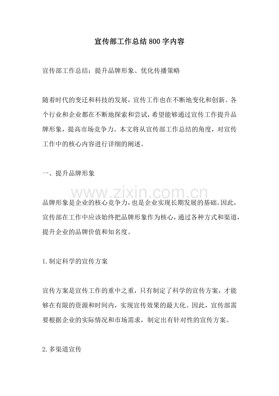 宣传部工作总结800字内容.pdf_第1页