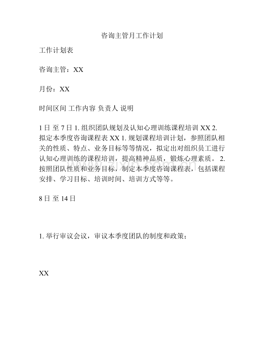 咨询主管月工作计划.docx_第1页
