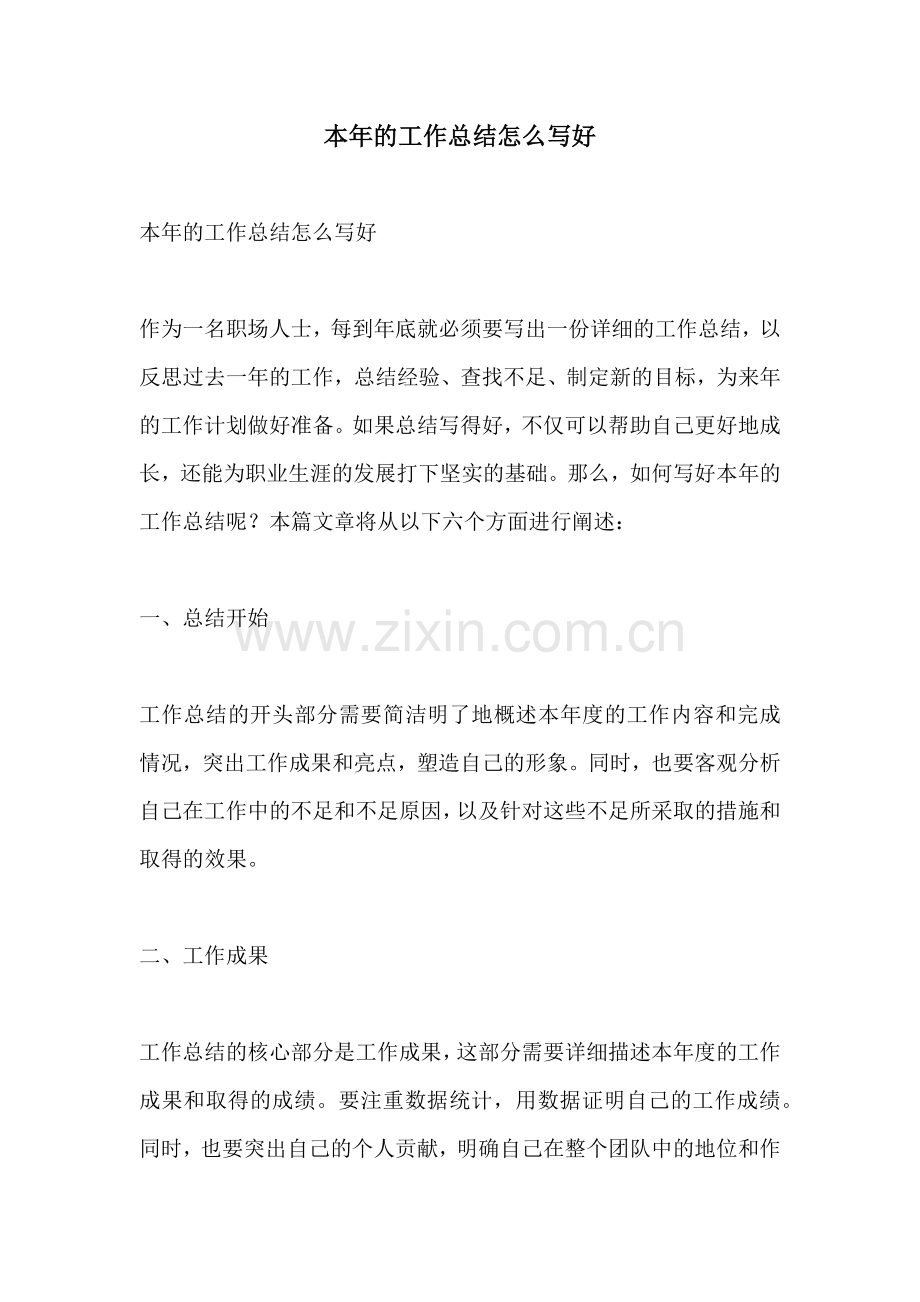 本年的工作总结怎么写好.docx_第1页