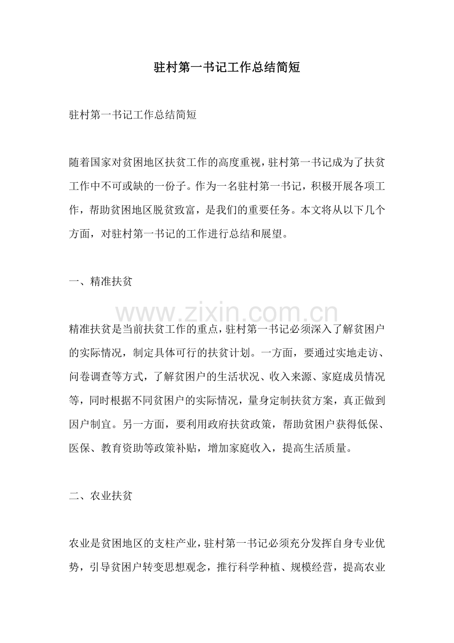 驻村第一书记工作总结简短.pdf_第1页