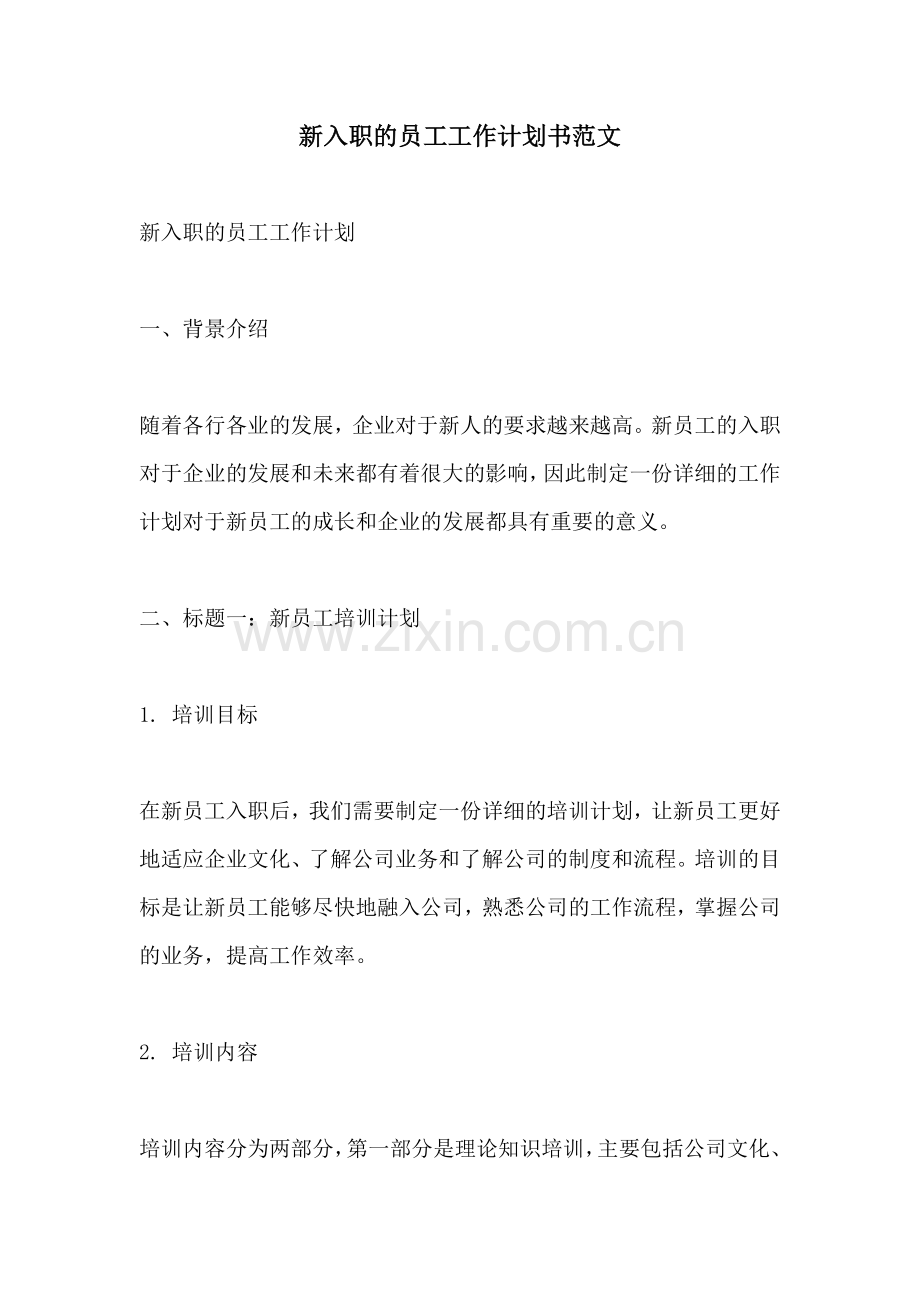 新入职的员工工作计划书范文.docx_第1页