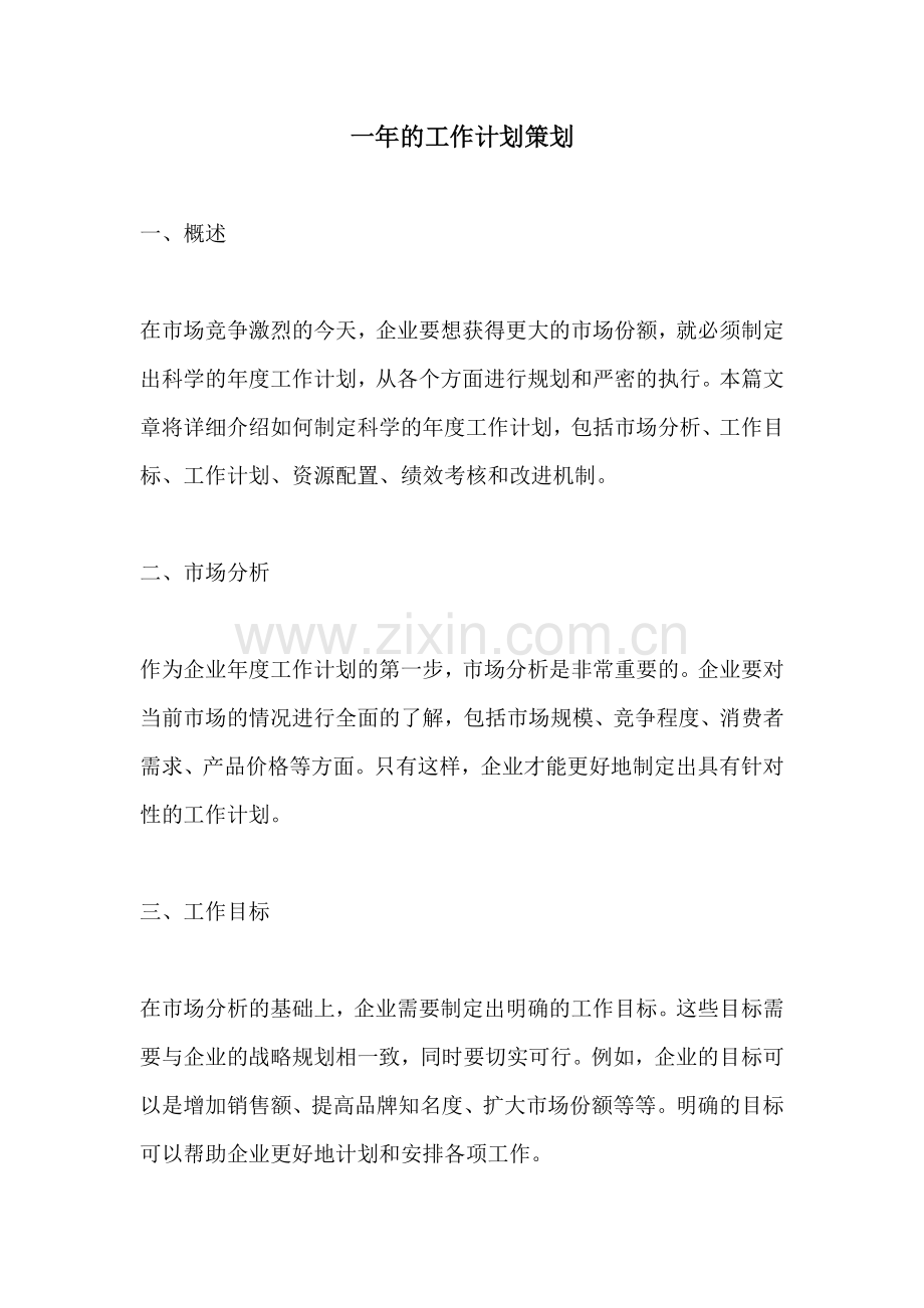 一年的工作计划策划.docx_第1页