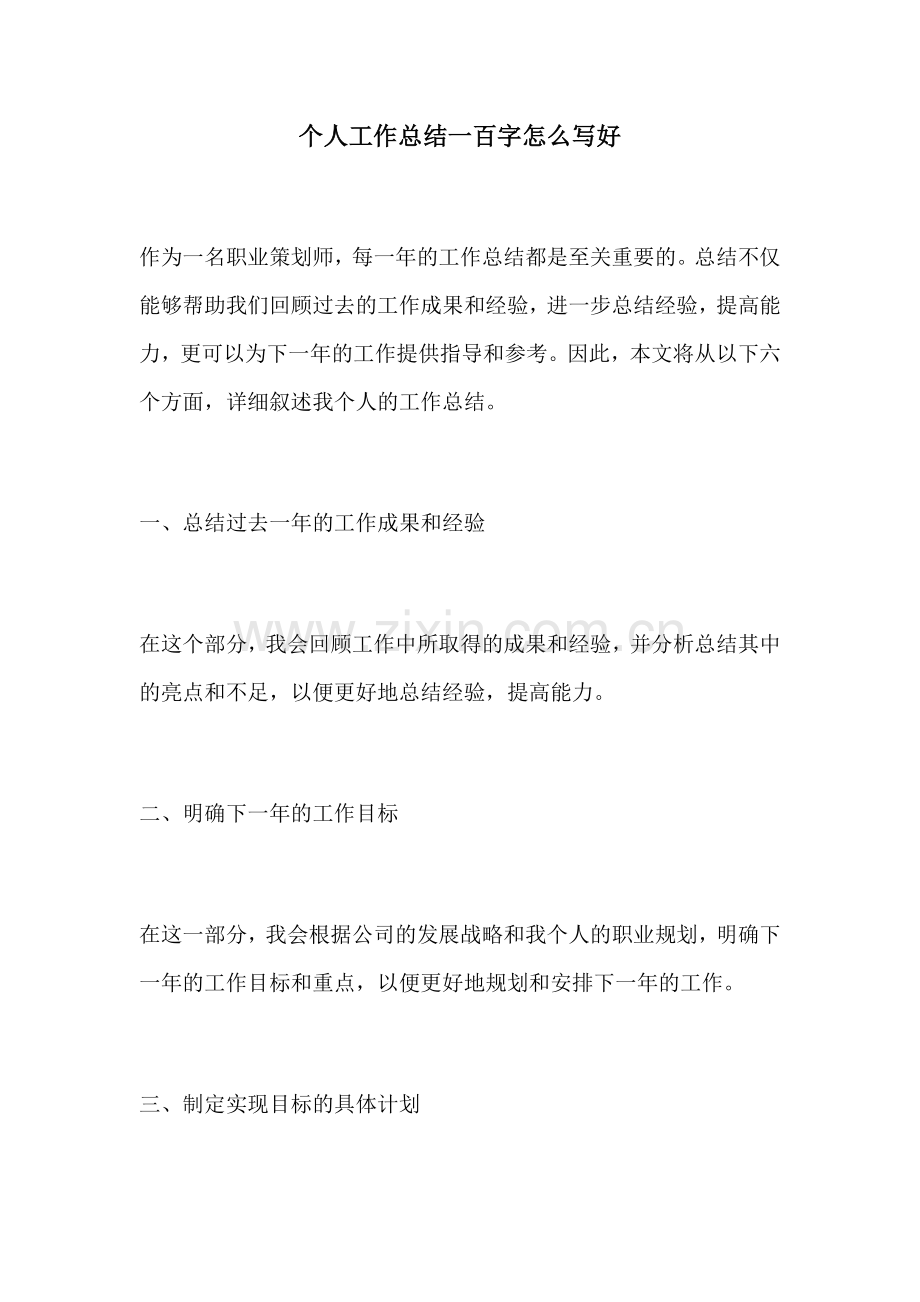 个人工作总结一百字怎么写好.docx_第1页