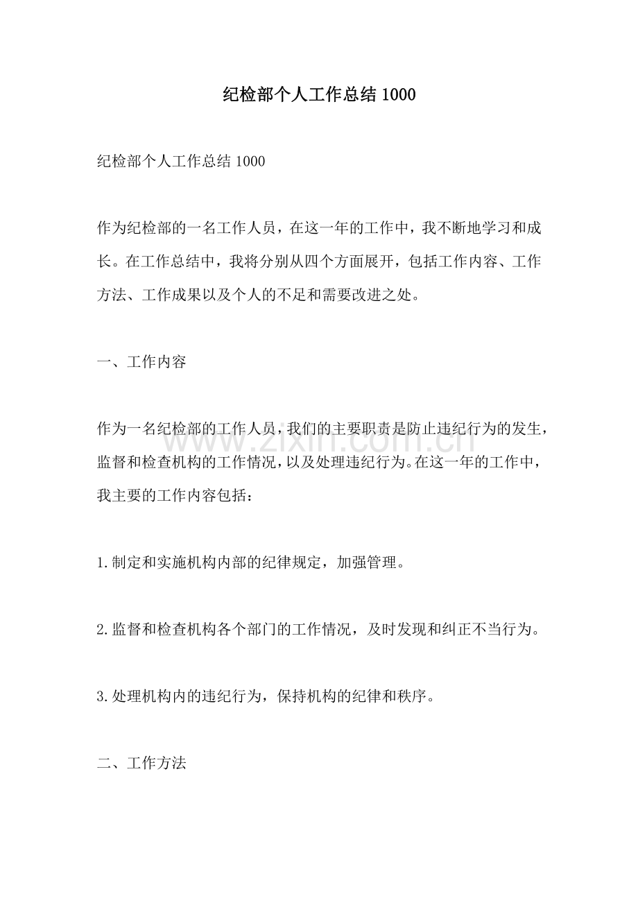 纪检部个人工作总结1000.pdf_第1页