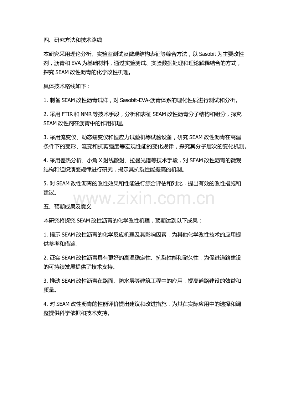 SEAM改性沥青的化学改性机理研究的开题报告.docx_第2页
