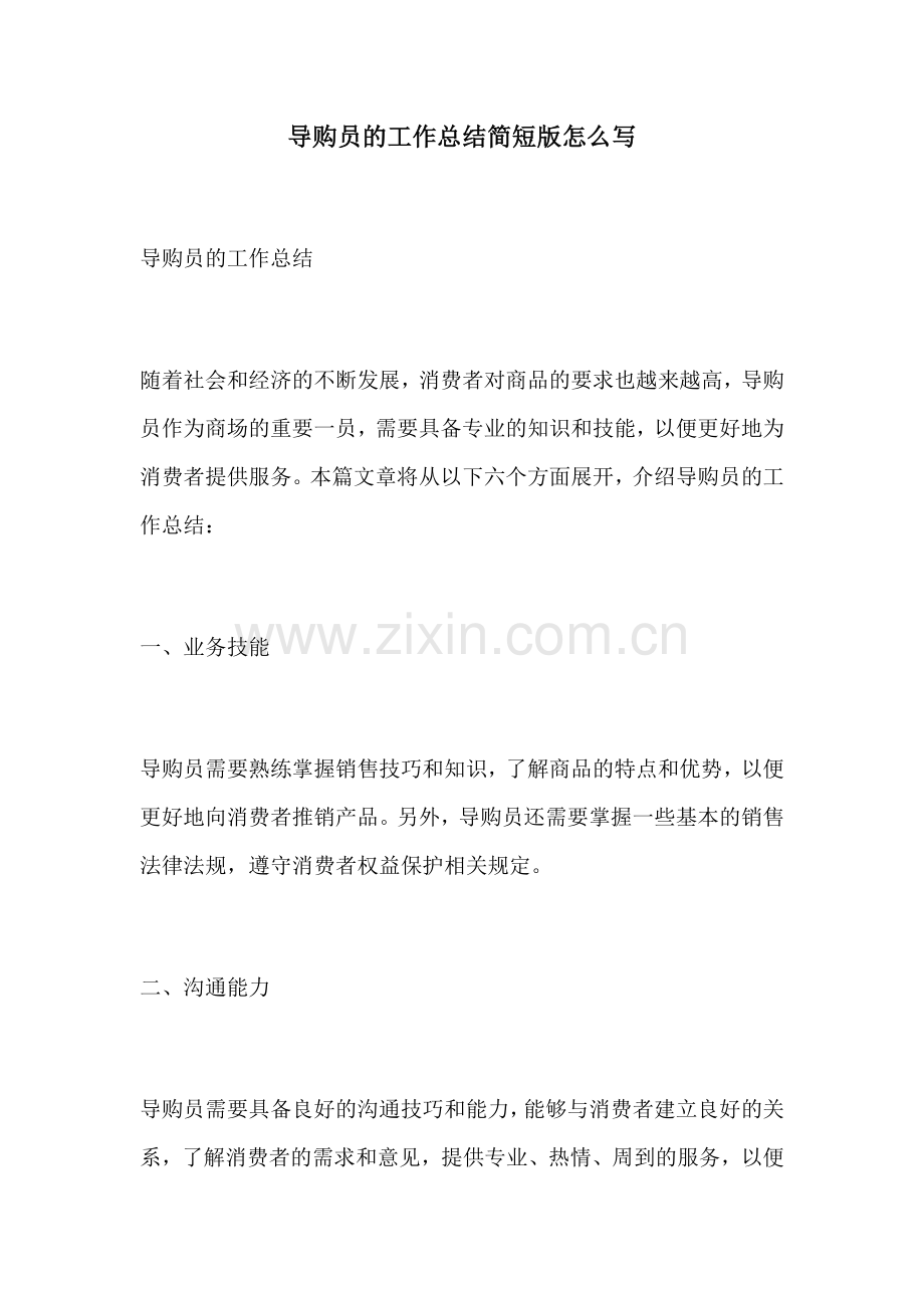 导购员的工作总结简短版怎么写.docx_第1页