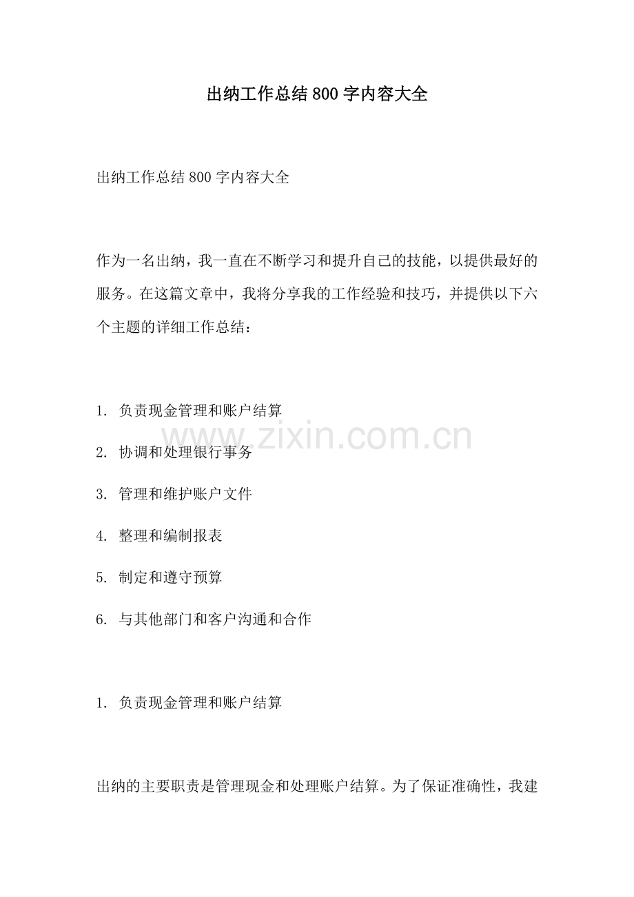 出纳工作总结800字内容大全.docx_第1页
