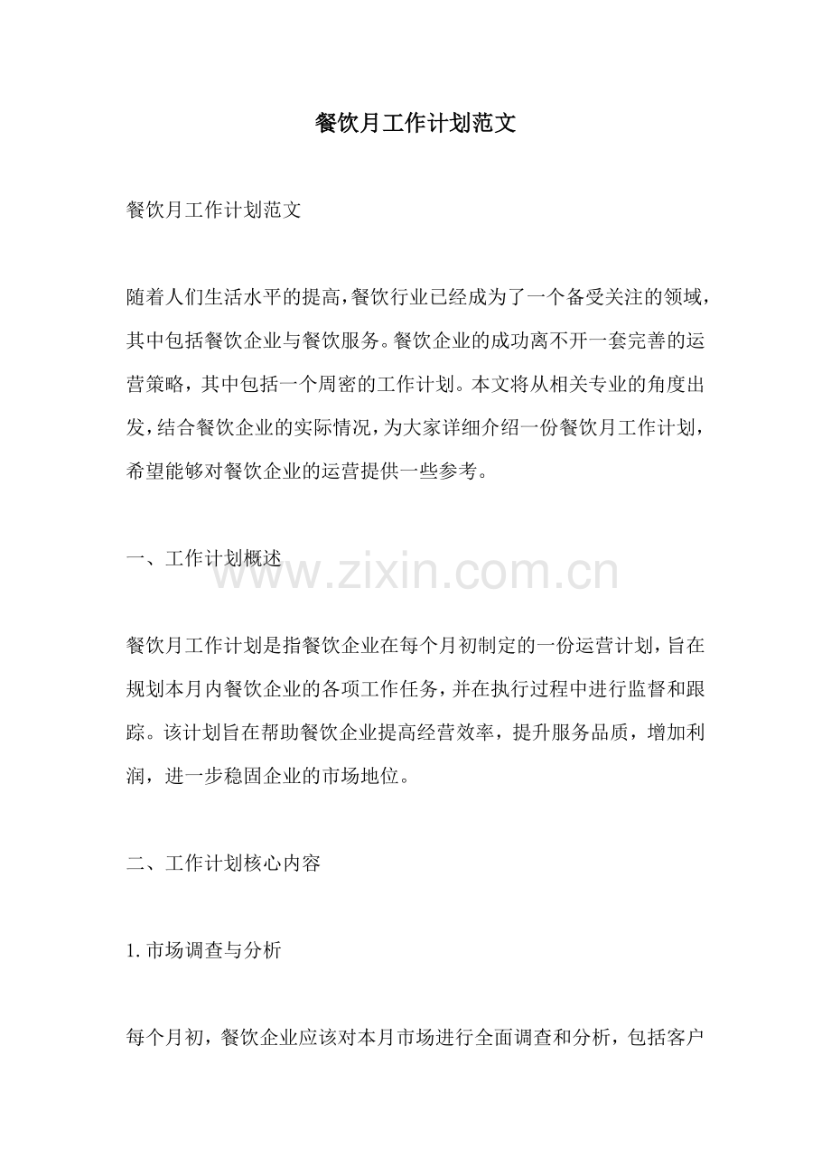 餐饮月工作计划范文.docx_第1页