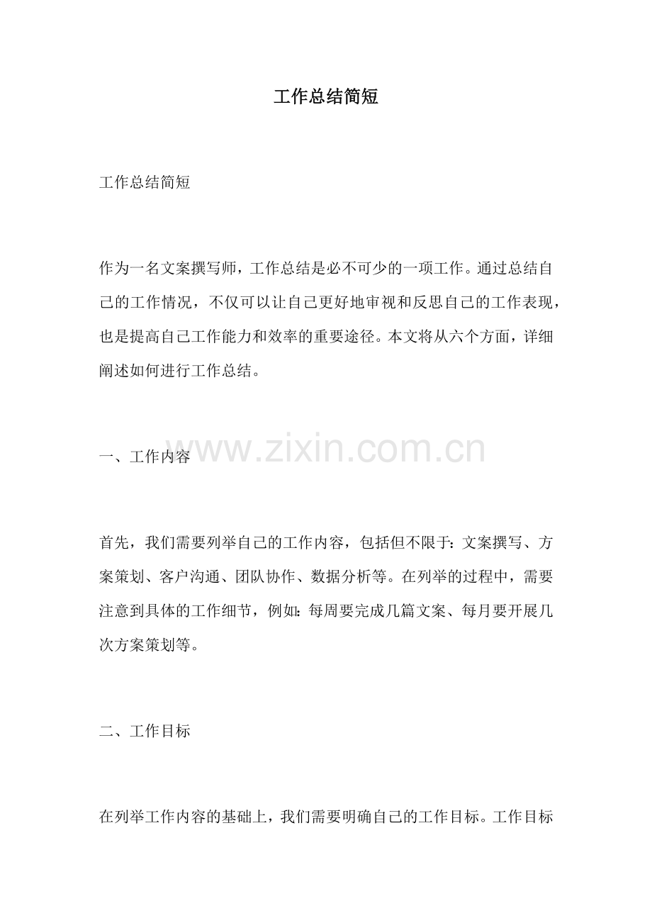 工作总结简短 (3).docx_第1页
