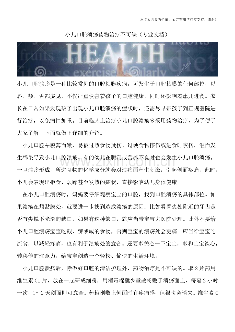 小儿口腔溃疡药物治疗不可缺.doc_第1页