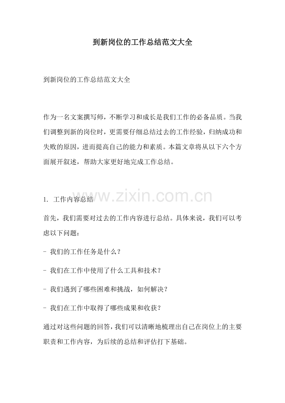 到新岗位的工作总结范文大全.docx_第1页