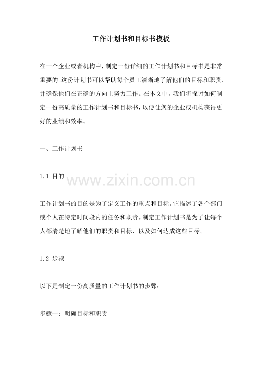 工作计划书和目标书模板.docx_第1页