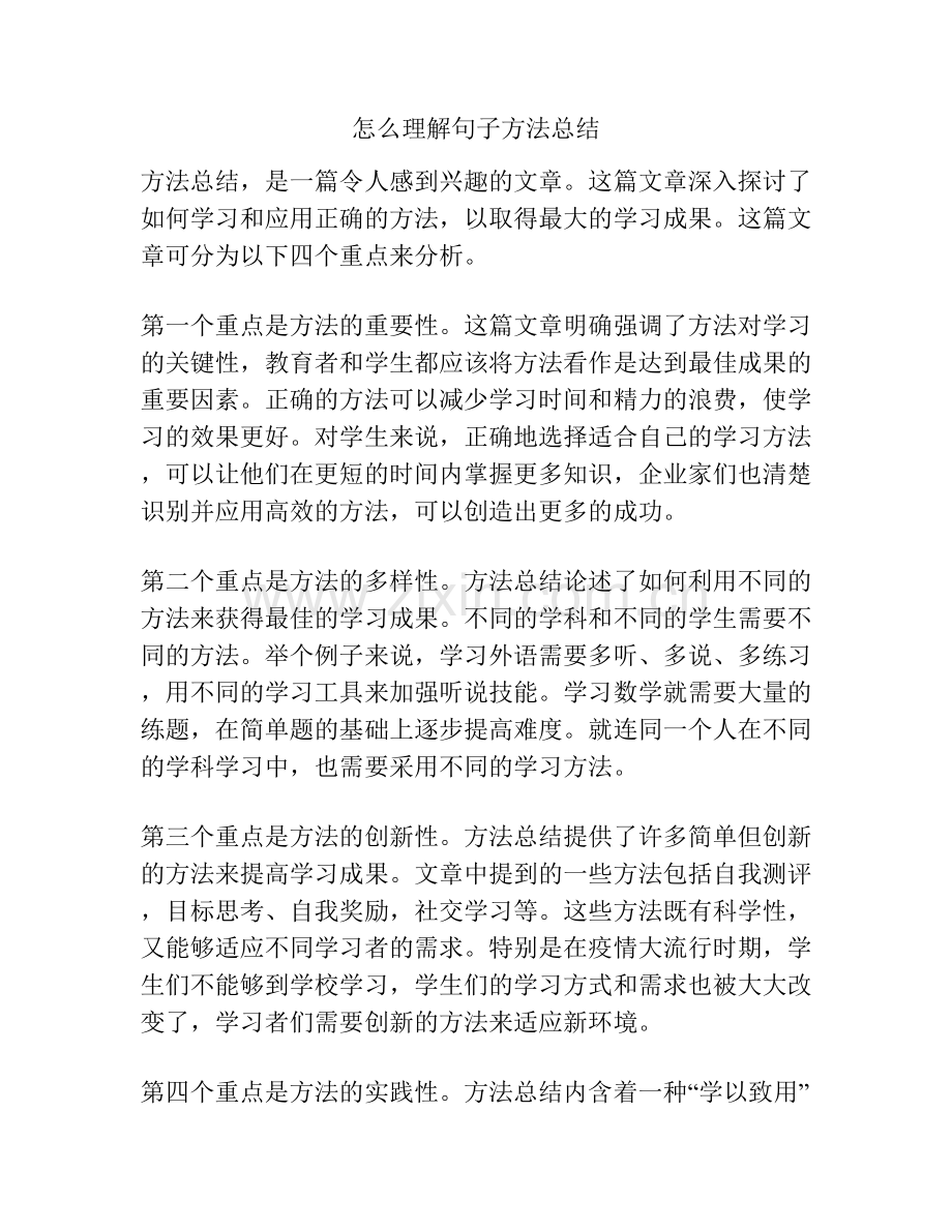 怎么理解句子方法总结.docx_第1页