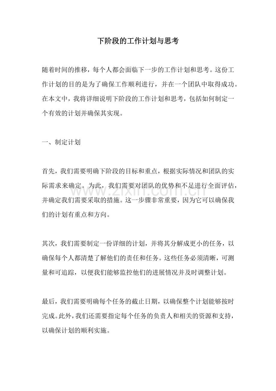下阶段的工作计划与思考.docx_第1页
