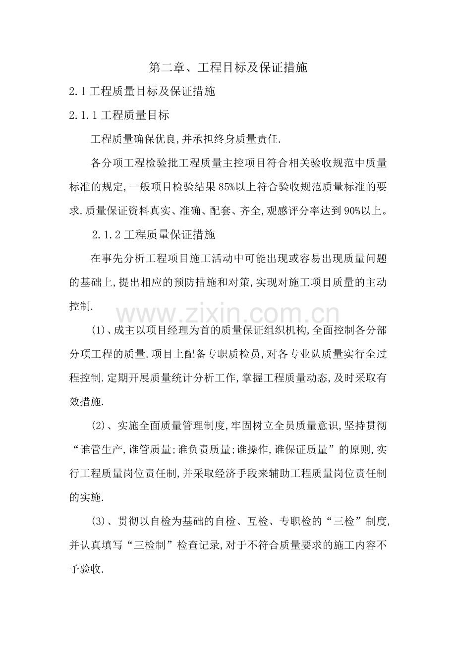 项目工程目标及各项保证措施分解.doc_第1页