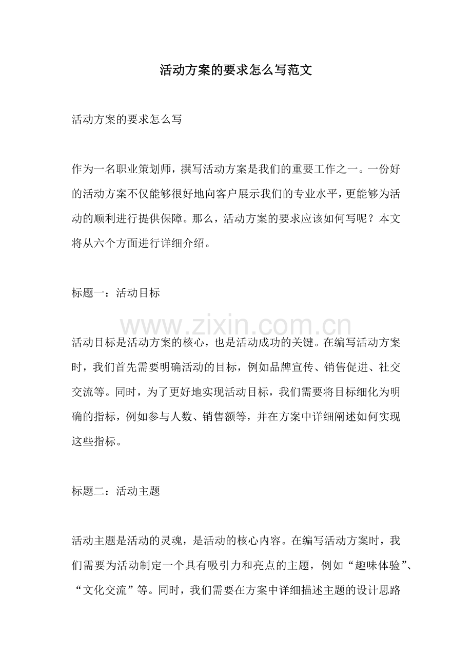 活动方案的要求怎么写范文.docx_第1页