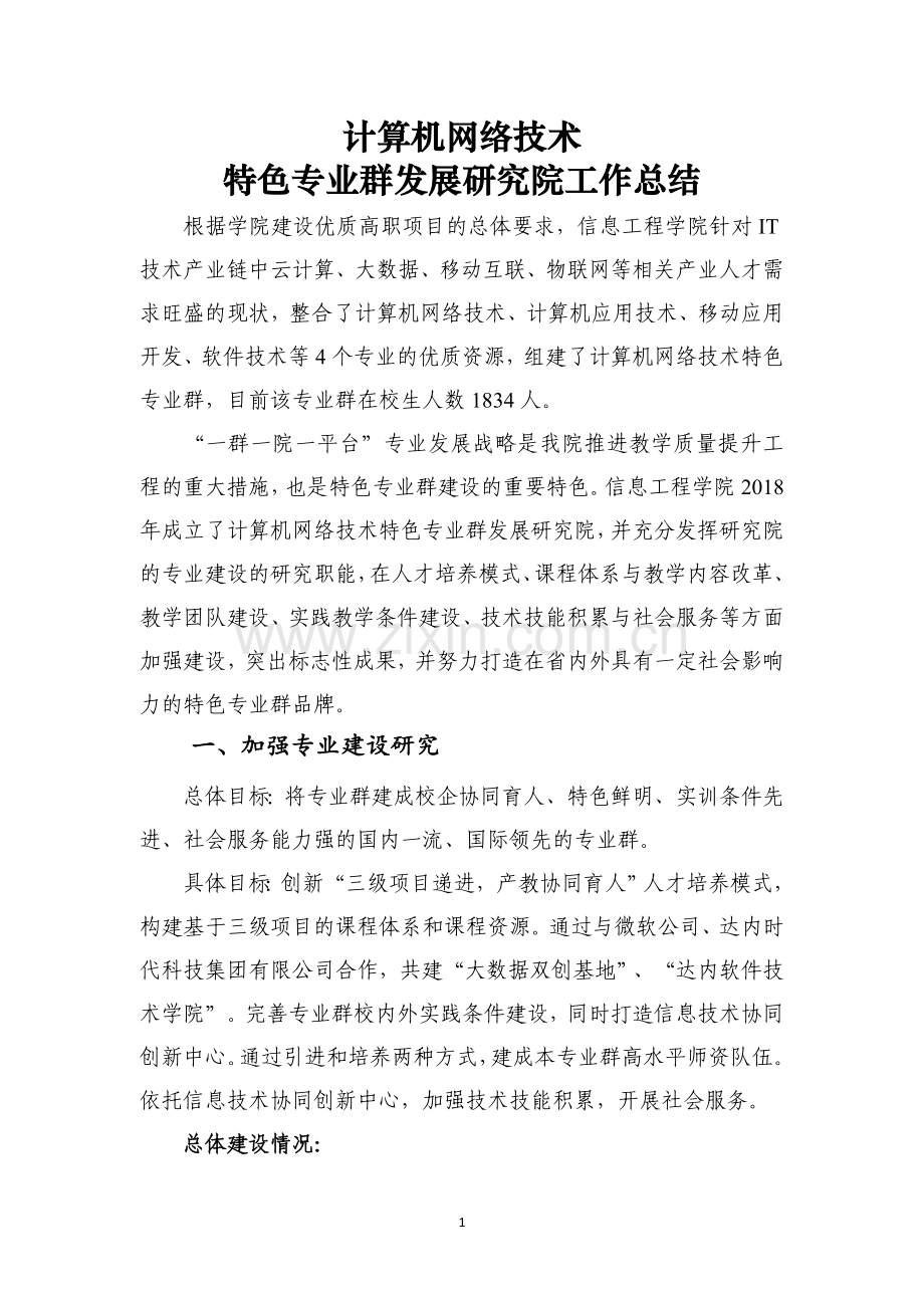 计算机网络特色专业群研究院.doc_第1页