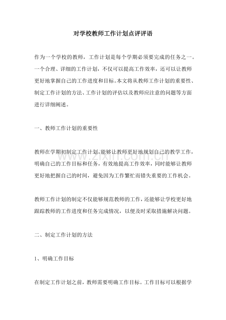 对学校教师工作计划点评评语.docx_第1页