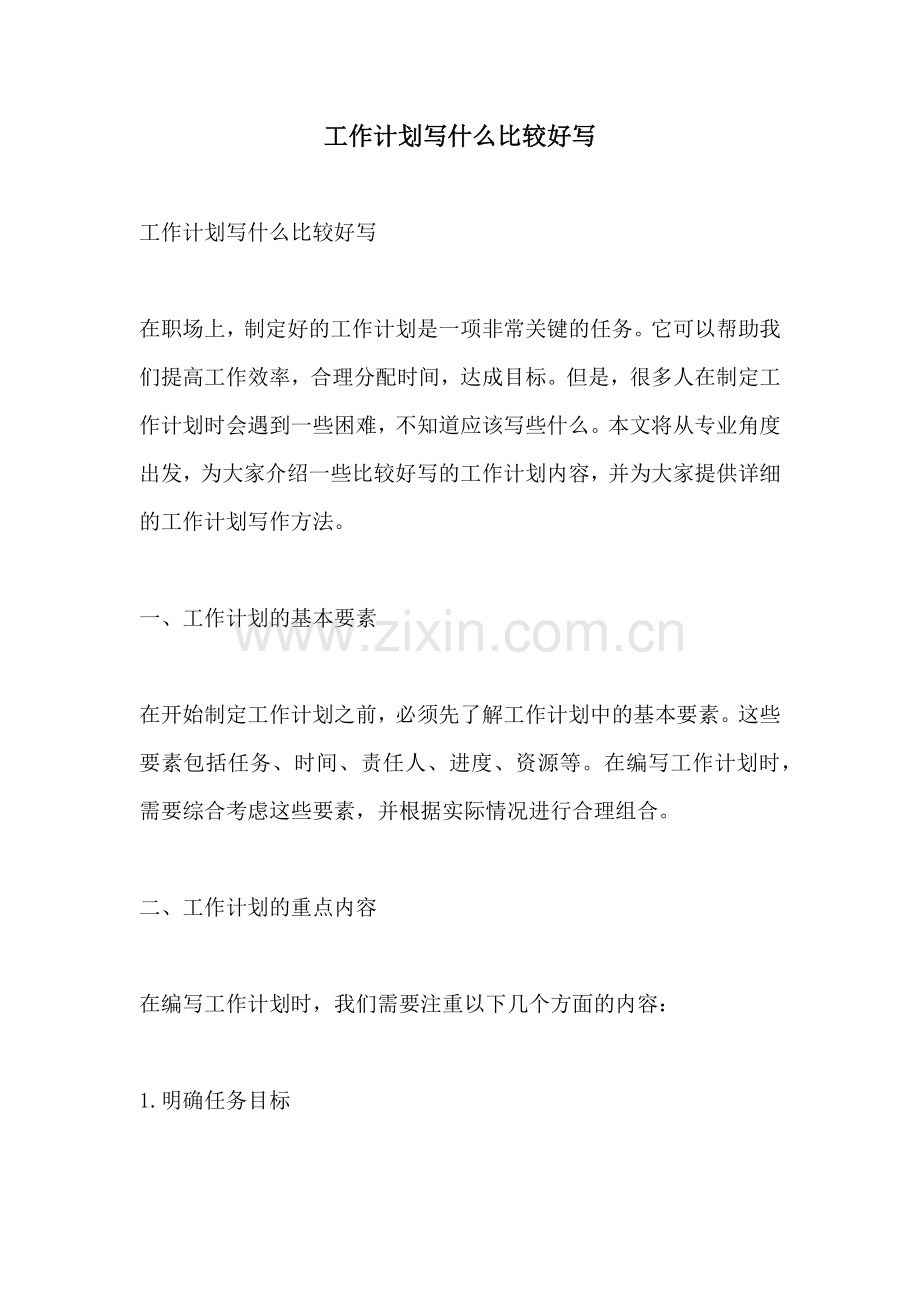 工作计划写什么比较好写.docx_第1页