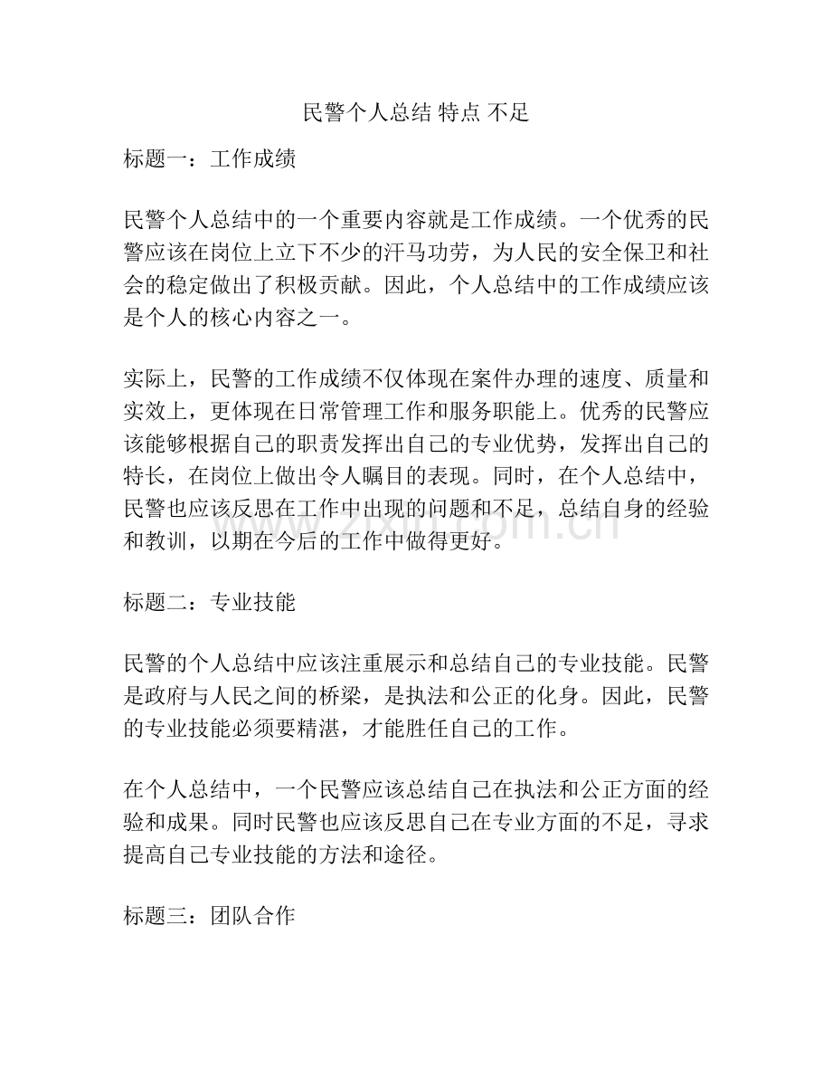 民警个人总结 特点 不足.docx_第1页