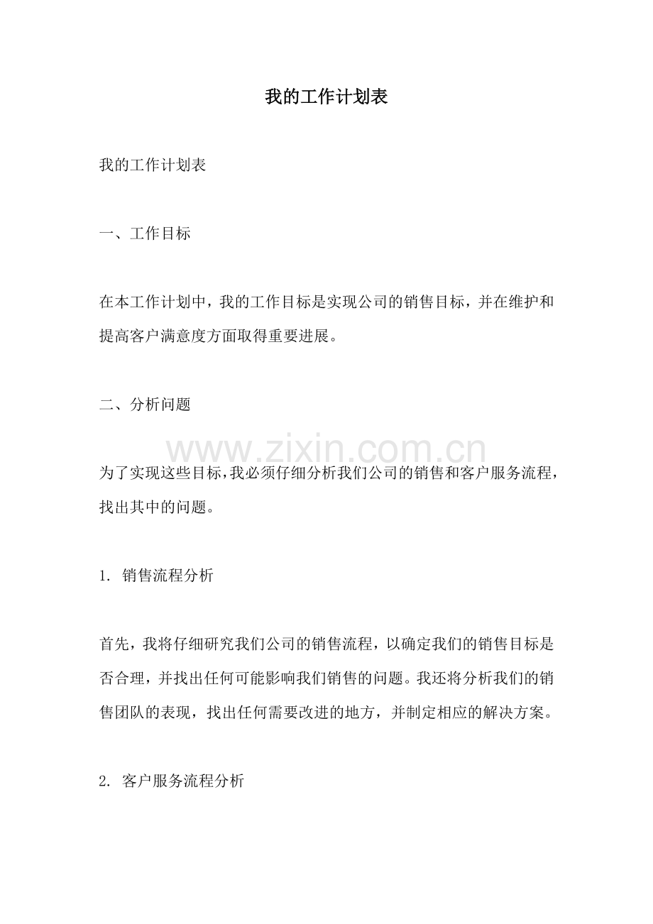 我的工作计划表.docx_第1页