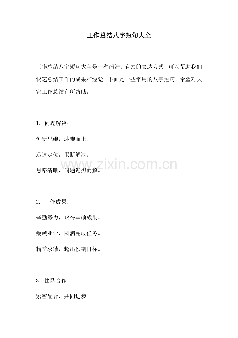 工作总结八字短句大全.docx_第1页