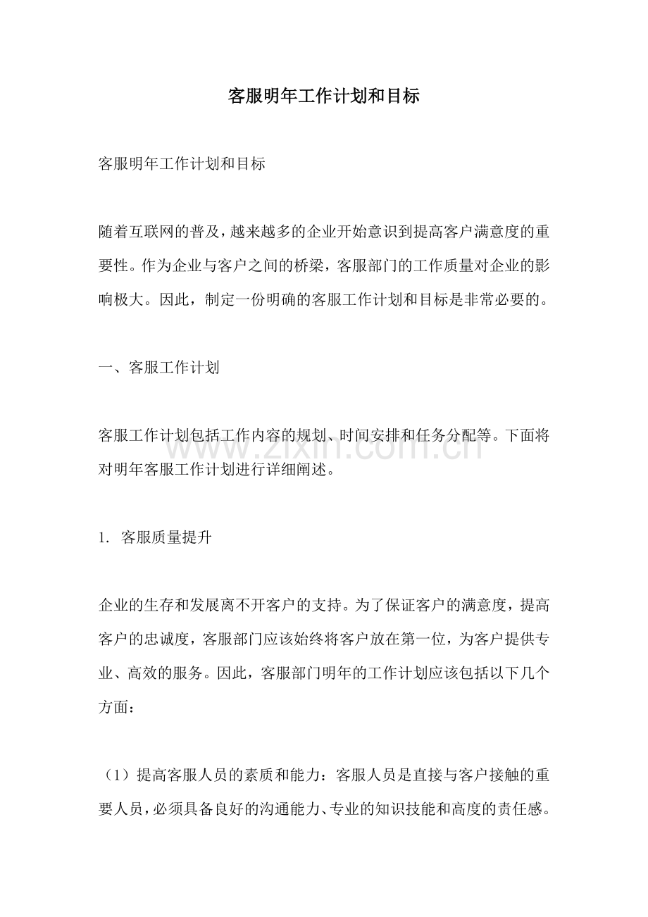 客服明年工作计划和目标.docx_第1页