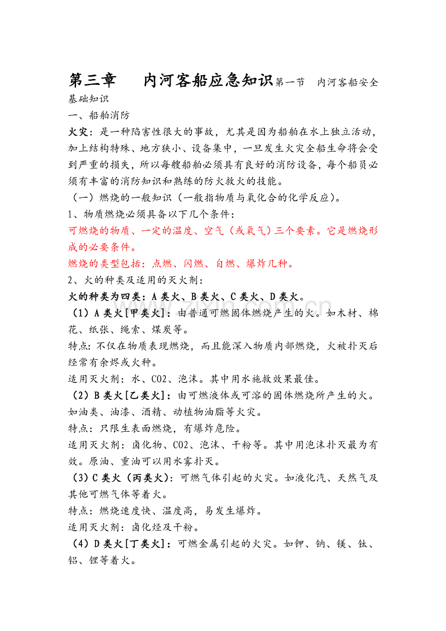 小学船友在线内河客船应急知识.docx_第1页