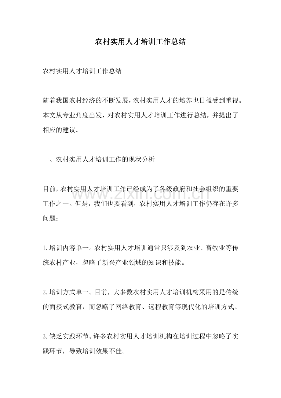 农村实用人才培训工作总结.pdf_第1页