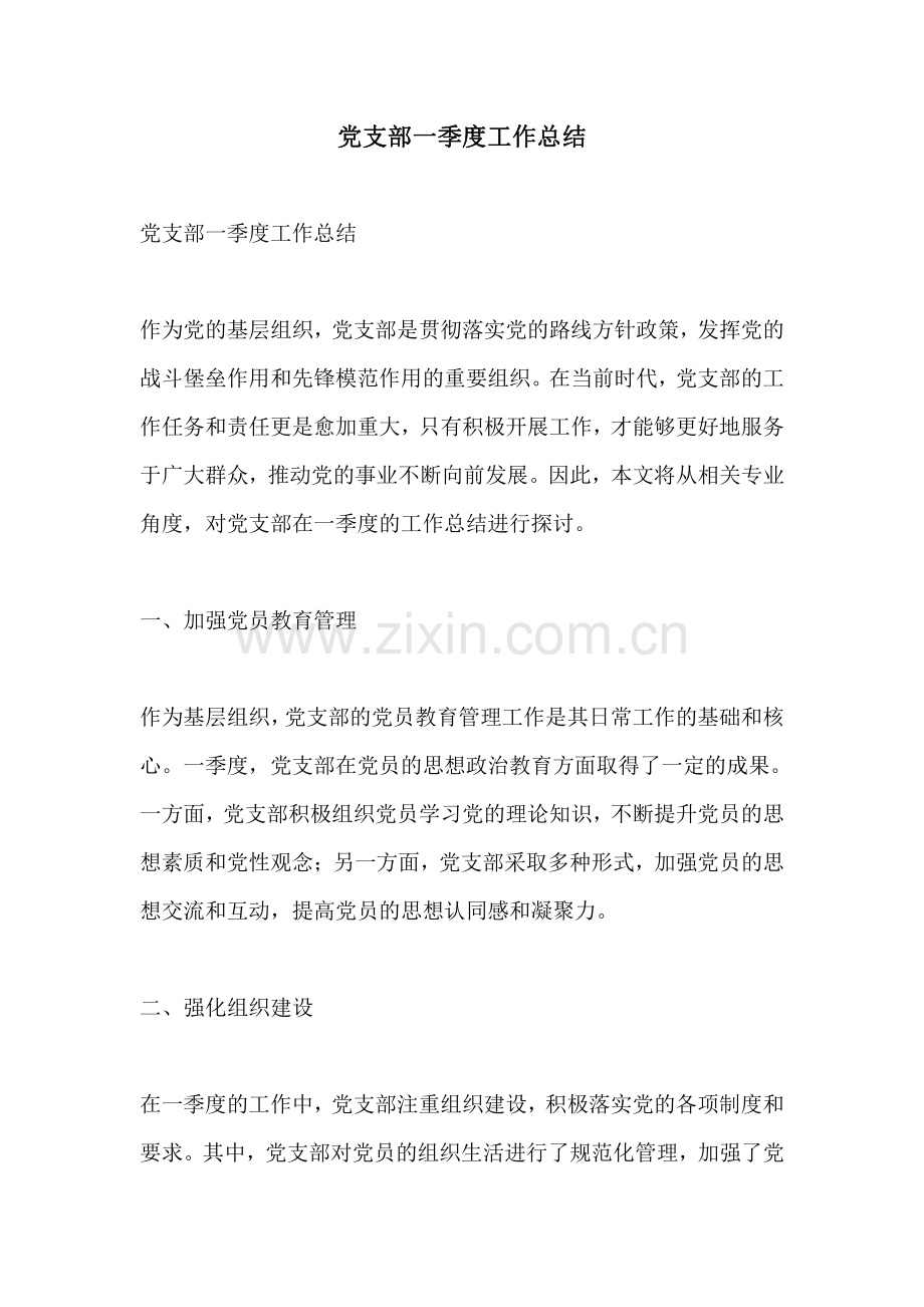 党支部一季度工作总结.pdf_第1页
