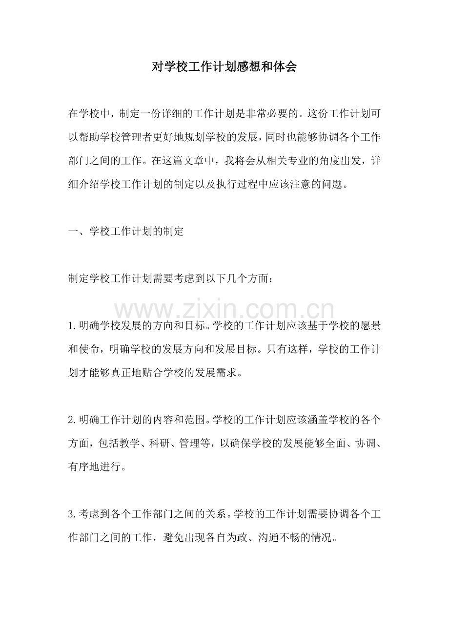 对学校工作计划感想和体会.docx_第1页
