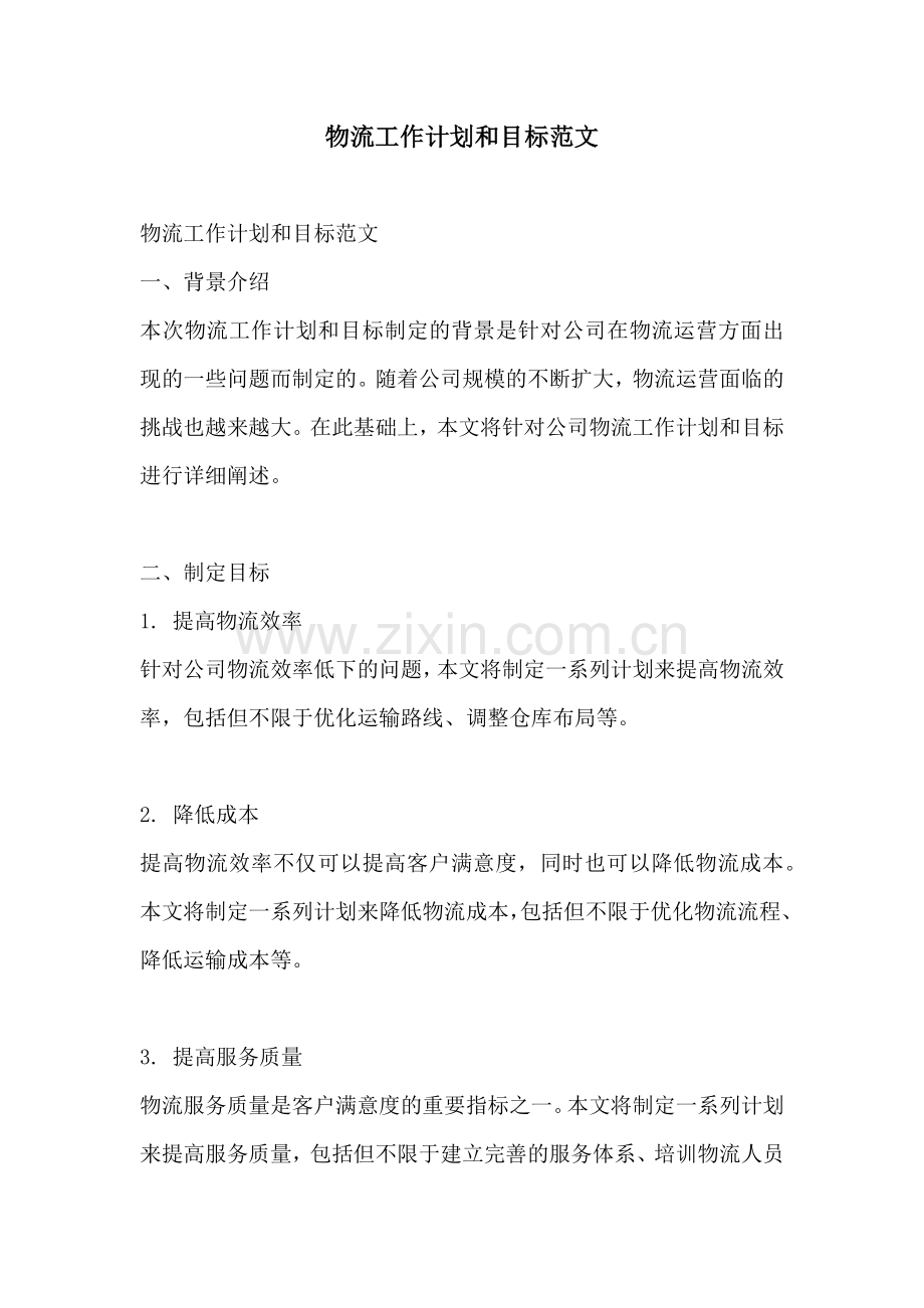 物流工作计划和目标范文.docx_第1页