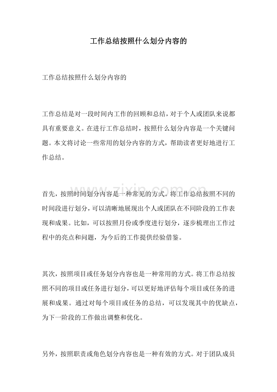 工作总结按照什么划分内容的.docx_第1页