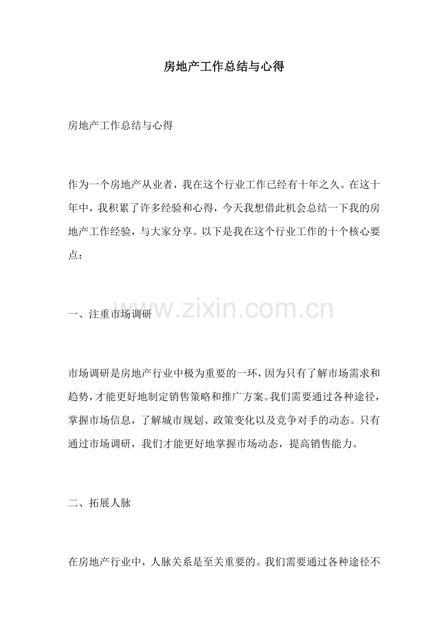 房地产工作总结与心得.docx_第1页