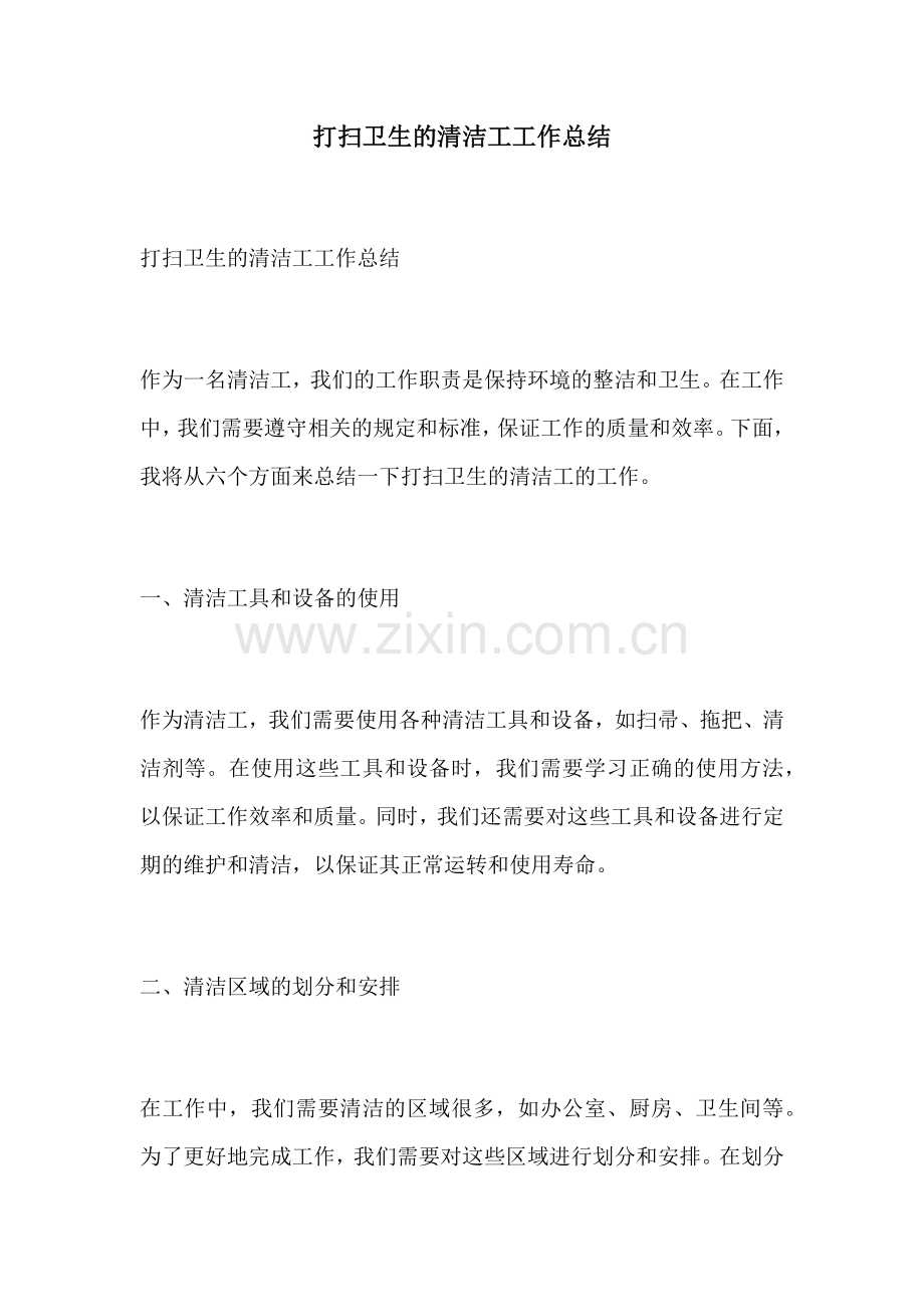 打扫卫生的清洁工工作总结.docx_第1页