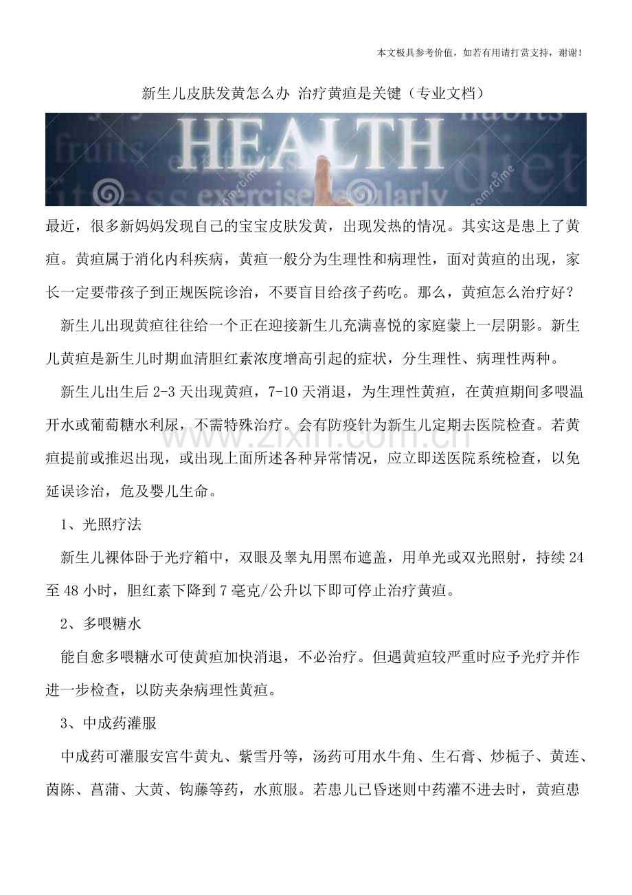 新生儿皮肤发黄怎么办-治疗黄疸是关键.doc_第1页
