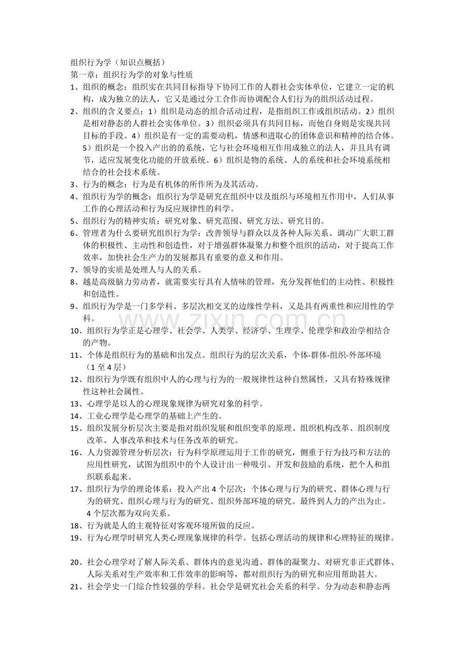 组织行为学知识点概括.pdf_第1页