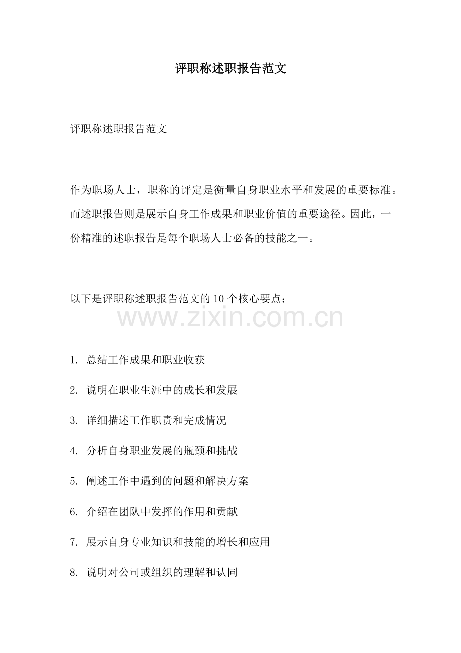 评职称述职报告范文.docx_第1页
