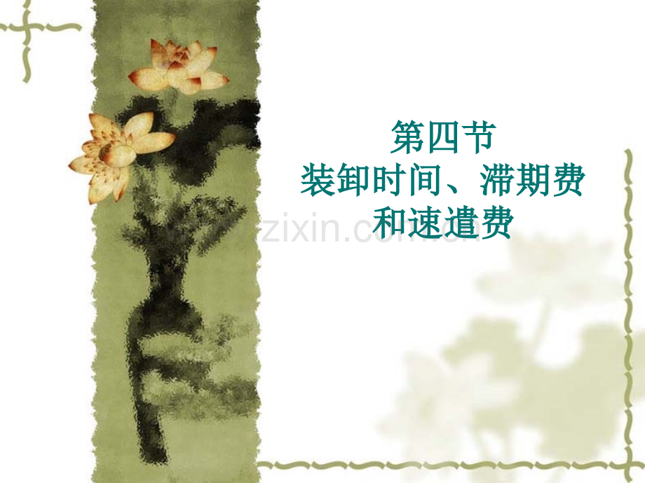 装卸时间滞期费速遣费.pptx_第1页