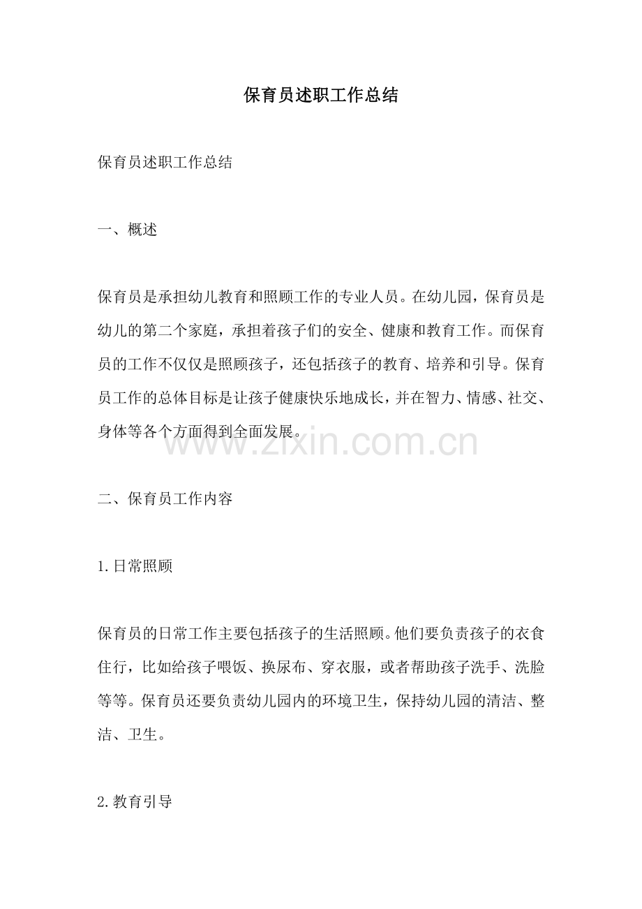 保育员述职工作总结.pdf_第1页
