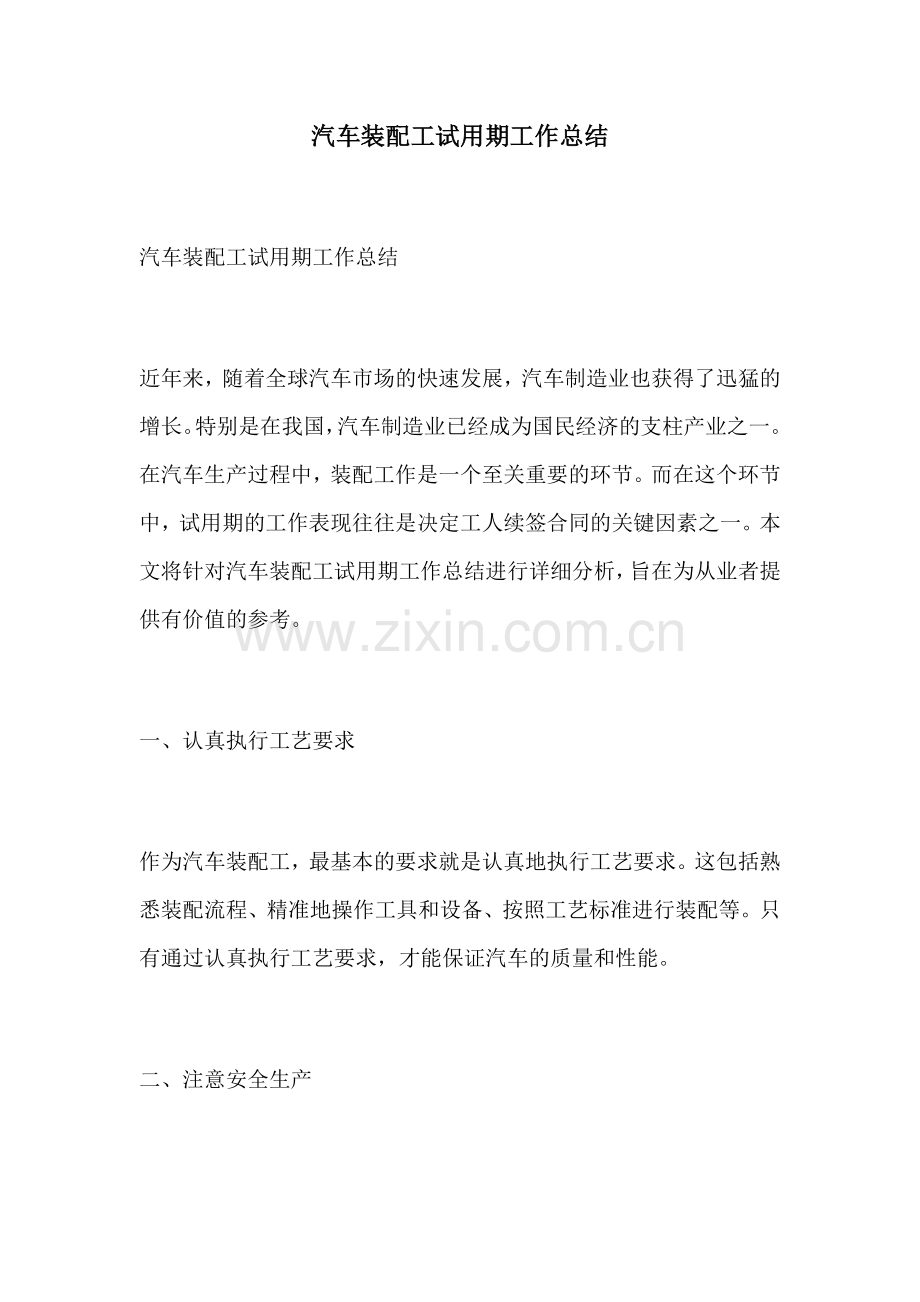 汽车装配工试用期工作总结.docx_第1页