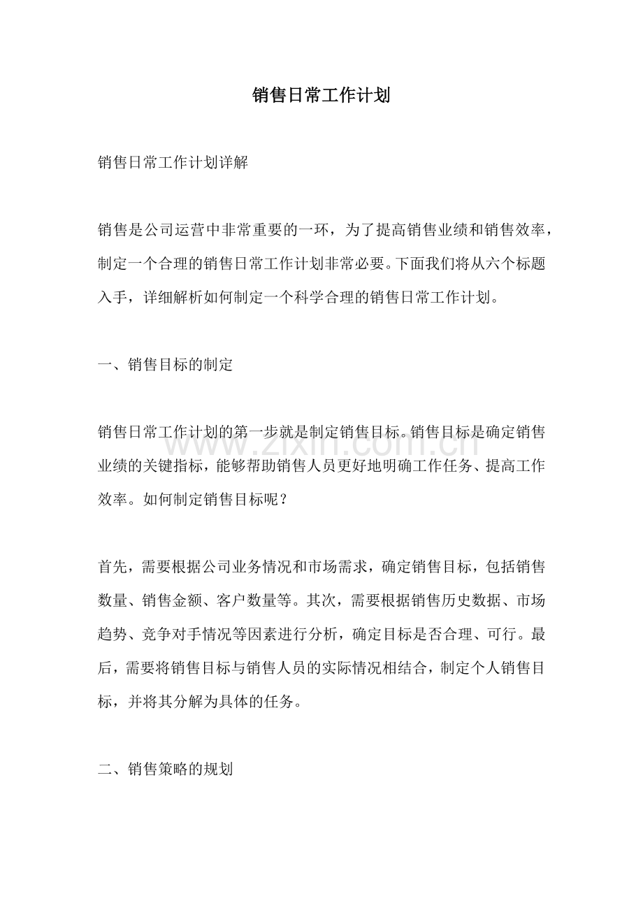 销售日常工作计划.docx_第1页